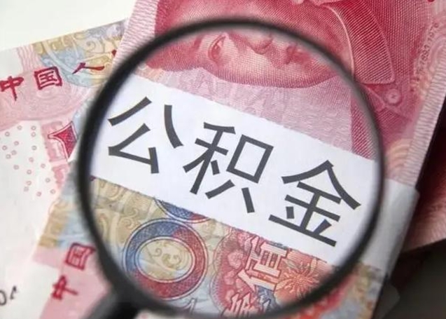 凉山在职封存的公积金怎么提取（在职人员公积金封存）