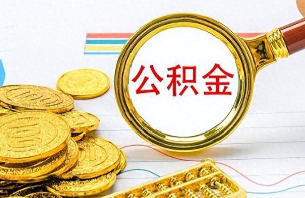 凉山在职封存的公积金怎么提取（在职人员公积金封存）